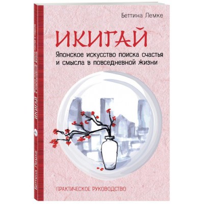 Икигай. Японское искусство поиска счастья и смысла в повседневной жизни