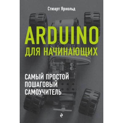 Arduino для начинающих. Самый простой пошаговый самоучитель