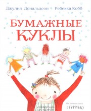 Бумажные куклы Бумажные куклы