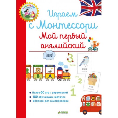 Играем с Монтессори. Мой первый английский