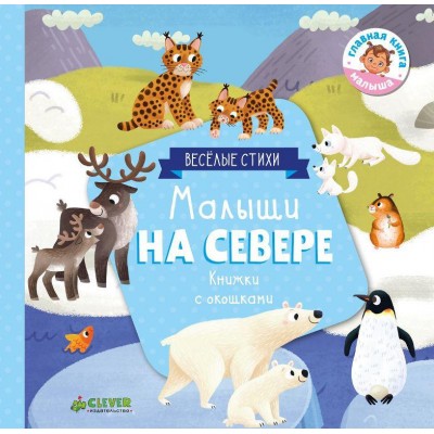 Малыши на севере