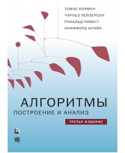 Алгоритмы: построение и анализ, 3-е издание