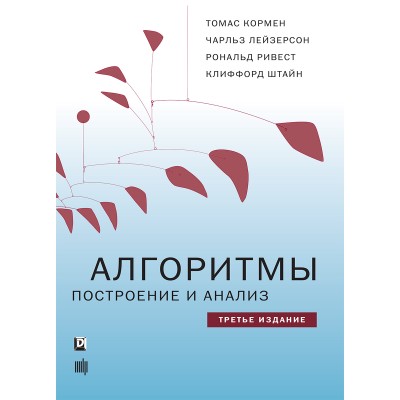 Алгоритмы: построение и анализ, 3-е издание