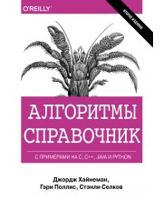 Алгоритмы. Справочник с примерами на C, C++, Java и Python, 2-е издание