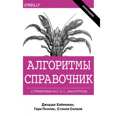 Алгоритмы. Справочник с примерами на C, C++, Java и Python, 2-е издание