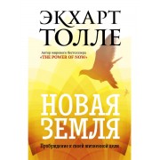 Новая земля. Пробуждение к своей жизненной цели. Толле Э.
