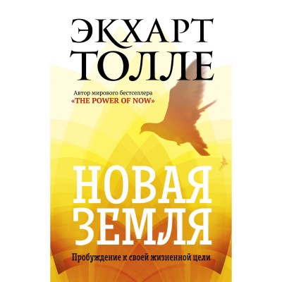 Новая земля. Пробуждение к своей жизненной цели. Толле Э.