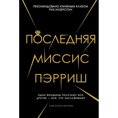 Последняя миссис Пэрриш. Лив К.