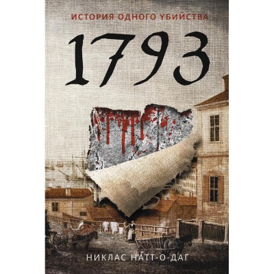 1793. Натт-о- Даг Н.