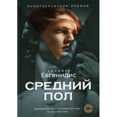 Средний пол: роман. Евгенидис Дж.