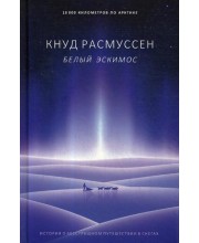 Белый эскимос. Расмуссен К.