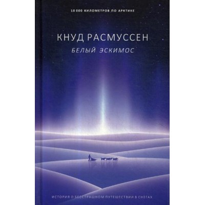 Белый эскимос. Расмуссен К.
