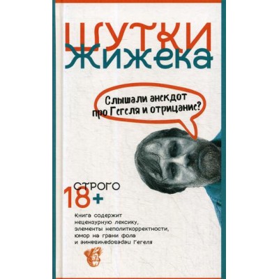 Шутки Жижека. Слышали анекдот про Гегеля и отрицание?. Жижек С.