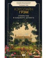 Убийства в Бэджерс-Дрифте. Грэм К. Убийства в Бэджерс-Дрифте. Грэм К.