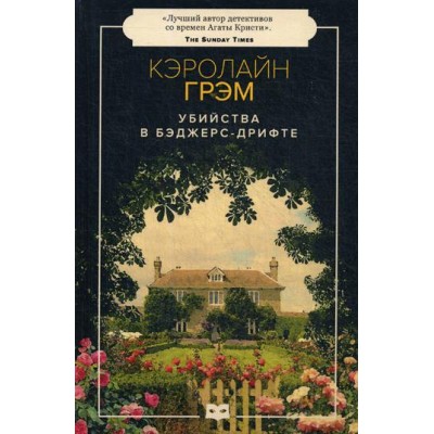 Убийства в Бэджерс-Дрифте. Грэм К.