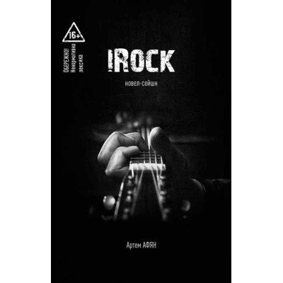 IROCK. Новел-сейшн