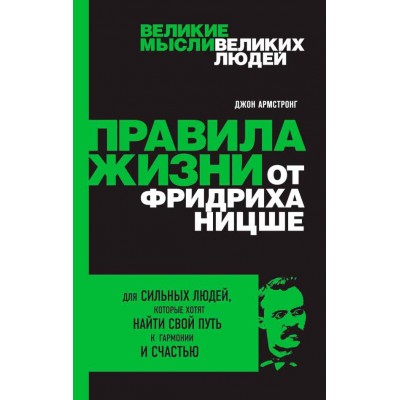 Правила жизни от Фридриха Ницше