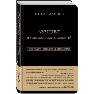 Лучшее. Пища для размышлений