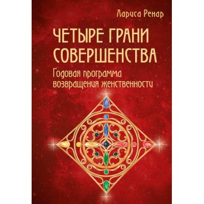Четыре грани совершенства. Годовая программа возвращения женственности Четыре грани совершенства. Годовая программа возвращения женственности