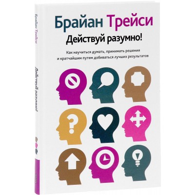 Действуй разумно!