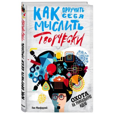 Как приучить себя мыслить творчески, или охота на уникальную идею