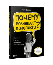Почему возникают конфликты. Причины. Этапы. Решение. Последствия Почему возникают конфликты. Причины. Этапы. Решение. Последствия