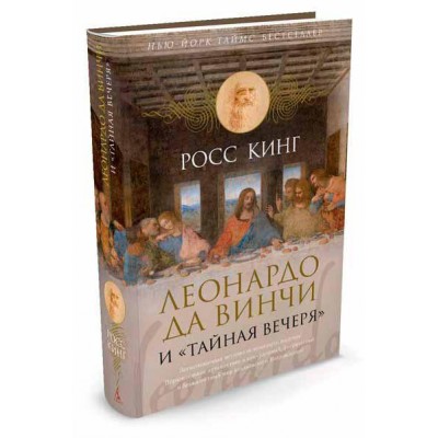 Леонардо да Винчи и "Тайная вечеря"