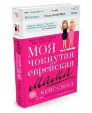 Моя чокнутая еврейская мама