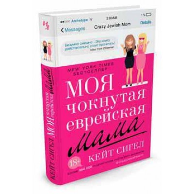 Моя чокнутая еврейская мама