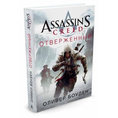 Assassin's Creed. Отверженный Assassin's Creed. Отверженный