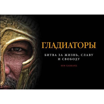 Гладиаторы. Битва за жизнь, славу и свободу Гладиаторы. Битва за жизнь, славу и свободу