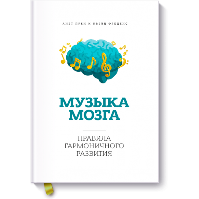 Музыка мозга. Правила гармоничного развития