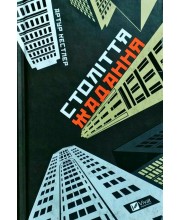 Століття жадання Століття жадання