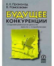 Будущее конкуренции. Создание уникальной ценности вместе с потребителями