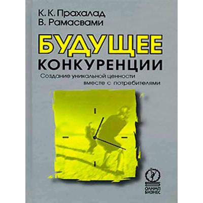 Будущее конкуренции. Создание уникальной ценности вместе с потребителями