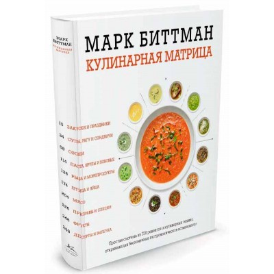 Книга Кулинарная матрица Марк Биттман