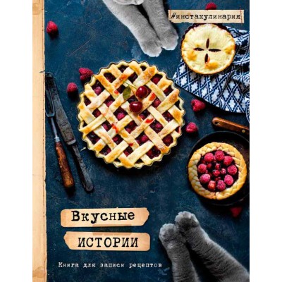 Вкусные истории. Книга для записи рецептов Олеся Куприн