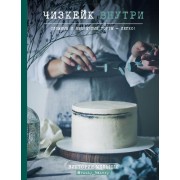 Книга Чизкейк внутри. Сложные и необычные торты - легко! Виктория Мельник