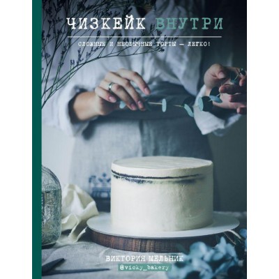 Книга Чизкейк внутри. Сложные и необычные торты - легко! Виктория Мельник