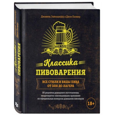Классика пивоварения. Все стили и виды пива от эля до лагера. Джон Палмер, Джамиль Зайнашефф