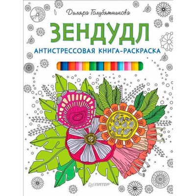 Зендудл. Антистрессовая книга-раскраска Зендудл. Антистрессовая книга-раскраска