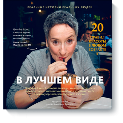 В лучшем виде. 30 историй людей, которые доказали, что после пятидесяти можно не только выглядеть отлично, но и чувствовать себя намного увереннее,
