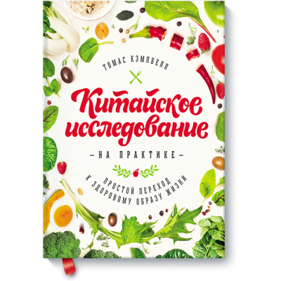 Китайское исследование на практике. Простой переход к здоровому образу жизни Китайское исследование на практике. Простой переход к здоровому образу жизни