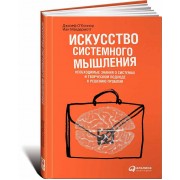 Искусство системного мышления. Необходимые знания о системах и творческом подходе к решению проблем