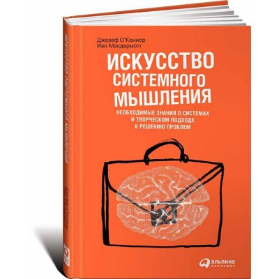 Искусство системного мышления. Необходимые знания о системах и творческом подходе к решению проблем