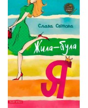 Жила-була Я