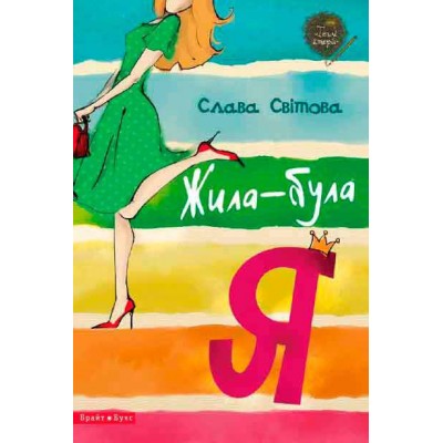 Жила-була Я