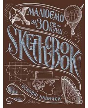 Sketchbook. Малюємо за 30 секунд. Основні навички (каштан) Sketchbook. Малюємо за 30 секунд. Основні навички (каштан)