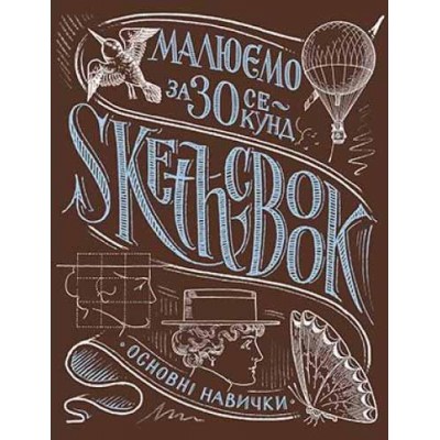 Sketchbook. Малюємо за 30 секунд. Основні навички (каштан)