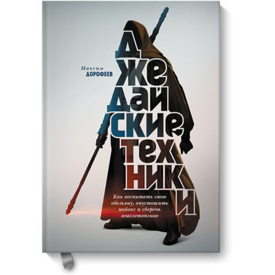Джедайские техники. Как воспитать свою обезьяну, опустошить инбокс и сберечь мыслетопливо